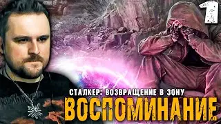 С ЗОНЫ В ЗОНУ (1) ► S.T.A.L.K.E.R.  ВВЗ Воспоминание