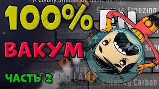Выживание в 100% ВАКУМЕ. Юзаем все известные БАГУЛИ в игре Oxygen Not Included. Часть 2