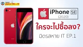 มิตรสหาย IT EP.1 iPhone SE 2nd Gen 2020 ใครจะไปซื้อลง ? นี่เอาฮา หรือ เอาจริง