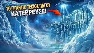 &Pi;&alpha;&gamma;&omicron;&tau;&epsilon;ί&chi;&omicron;&sigmaf; 335 &mu;έ&tau;&rho;&omega;&nu; &kappa;&alpha;&tau;έ&rho;&rho;&epsilon;&upsilon;&sigma;&epsilon; &sigma;&tau;&eta;&nu; &Alpha;&nu;&tau;&alpha;&rho;&kappa;&tau;&iota;&kappa;ή &mdash; &Tau;&iota; &beta;&rho;ή&kappa;&alpha;&nu; &omicron;&iota; &epsilon;&rho;&epsilon;&upsilon;&nu;&eta;&tau;έ&sigmaf;