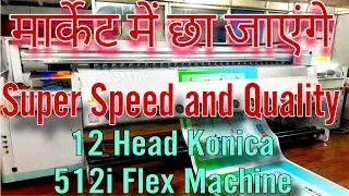 फ्लेक्स मशीन ऐसी की कोई टक्कर न ले पाए | High Speed Flex Printing Machine | Konica 512i