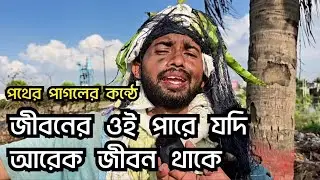 জীবনের ওই পারে যদি আরেক জীবন থাকে । পথের পাগলের কন্ঠে । Pagol Roni 