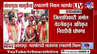 Kolhapur महायुतीच्या रुपाराणी निकम महापौर | Mayor | Mahayuti