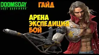 DOOMSDAY Last survivors гайд о герои ЛУИ