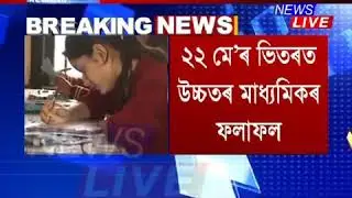 Assam hs 2nd year result update