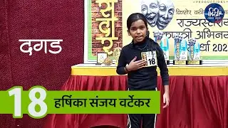 HARSHIKA VARTEKAR | DAGAD | एकपात्रीचे वारसदार-25| EKPATRICHE WARASDAR  दिंडी'झ | DINDIZ PRODUCTIONS