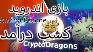 بازی کریپتویی اندروید Crypto Dragons