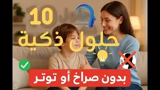 10_حلول_ذكية_للتحكم_في_سلوك_ابنك_بدون_صراخ_أو_توتر_!