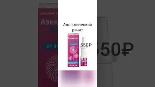Аллергодил=Офтасайт=Азеластин. Аллергический коньюктивит и ринит.
