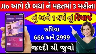How to get 3 months free recharge of Jio | Jio Free Recharge Offers 2022