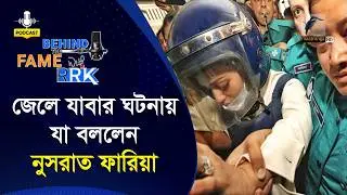 জেলে যাবার ঘটনা প্রথমবার শেয়ার করলেন নুসরাত ফারিয়া | Nusraat Faria | Behind The Fame With RRK