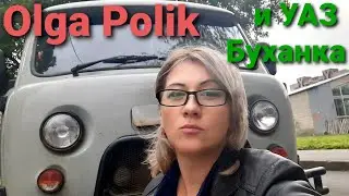 УАЗ Буханка и Olga Polik  УАЗик 