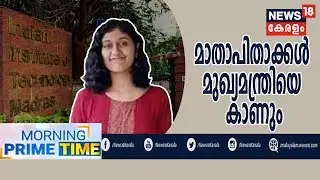 Morning News: Fathima Latheefന്റെ മാതാപിതാക്കൾ ഇന്ന് മുഖ്യമന്ത്രിയെ കാണും