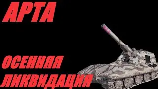 АРТА. ГОДЫ ИГРЫ В ЗАМЕН НА МИНУТЫ РАДОСТИ.  #МИРТАНКОВ #WorldofTanks