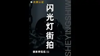 闪光灯人像街拍技巧！看完这个视频立马学会！ #摄影技巧 #街头摄影 #拍照📷 #人像摄影 #拍照技巧