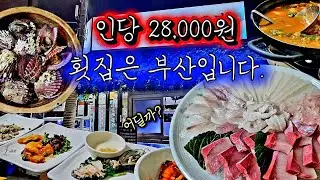인당 28,000원인데… 부산 횟집이 이 정도라고?