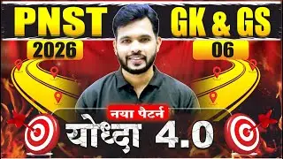 PNST 2026 GK&GS L-6 | BSCNURSING|PNST Counselling |PNST Result2025 #pnst2025 #pnst #registration #mp