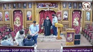 SGSP 12/07/25 Sunday liturgy: visit of HG Bishop Peter and Father Philobater
