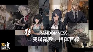 【少女前線】EP. 13.25 雙聯亂數 Dual Randomness：指揮官線 劇情整合