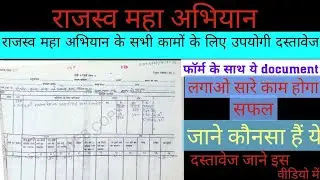 राजस्व महा अभियान के सभी कामों में ये दस्तावेज़ लगाओ काम 100% होगा।। कौनसा है... @MagneticRakshit 