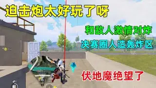 请叫我无情的炮手，一路炸到决赛圈，决赛圈人造轰炸区，敌人无处遁形