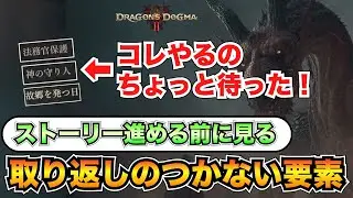 【ドラゴンズドグマ2】ストーリー取り返しがつかない要素8選【後悔したくない人必見】