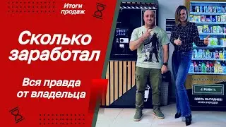Вся Правда о Прибыльном Бизнесе После Года!