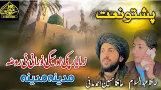 Madina Madina - Pashto Naat - New 2025 - Voice Hafiz Hussain Ahmad Madani - Hafiz Abdul Salam 