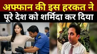 South Korean महिला के साथ Air India Staff की घिनौनी हरकत!  | 
