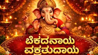 ಏಕದಂತಾಯ ವಕ್ರತುಂಡಾಯ 🙏 ಗಣೇಶ ಭಕ್ತಿ ಗೀತೆ | Ganesh Bhakthi Geethe Kannada