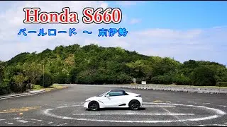 Honda S660で海沿いドライブ！　三重県　パールロード ～ 南伊勢