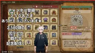 【朝活】【モンハンワイルズ：参加型】【ネタバレ注意】「チャンネル登録250名様記念配信 Day10-1」【初見さん、初心者さんも大歓迎♪】