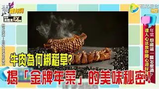 震震有詞- 年菜、祭祖這一關怎麼過？達人心法教你開心迎好年！-2026/2/5 完整版
