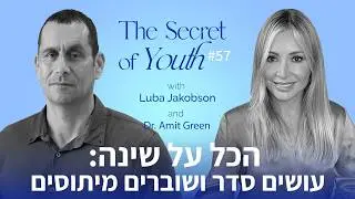 הכל על שינה: עושים סדר ושוברים מיתוסים עם ד