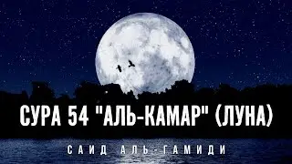 Сура 54 