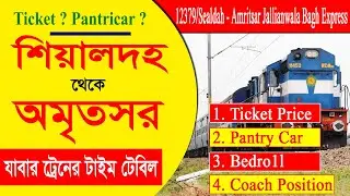 শিয়ালদা থেকে অমৃতসর যাবার  ট্রেনের টাইম টেবিল || 12379 /Sealdah - Amritsar Jallianwala Bagh Express