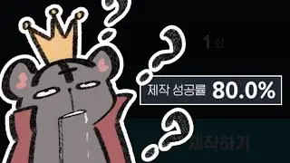 제작 성공률..