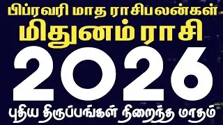 பிப்ரவரி மாத ராசி பலன்கள் 2026 | மிதுனம் | Mithuanam | February month rasi palan 2026 in tamil