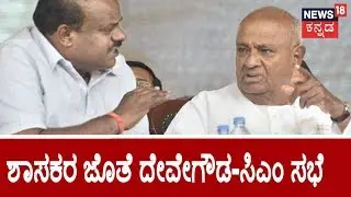 Deve Gowda & CM HDK Convenes Meeting With JDS MLAs Ahead Of Cabinet Expansion