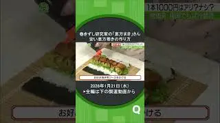 巻きずし研究家の「恵方まき」さん#shorts