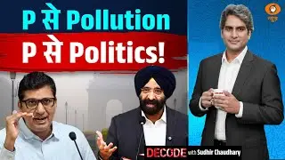 P से Pollution, P से Politics! | Delhi Pollution | Decode With Sudhir Chaudhary