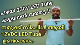 AC 230V LED Tube நே DC12V Tube காட்டிகிறம் | How to convert 230V Tube to 12V DC Tube | AC to DC Led
