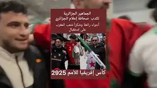 #الجزائر_في_المغرب الجماهير الجزائرية تحتفل بحفاوة في المغرب خلال كأس أمم أفريقيا 2025