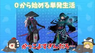 【ぷにぷに】0から始める単発生活Part1 #ぷにぷに #ゆっくり実況