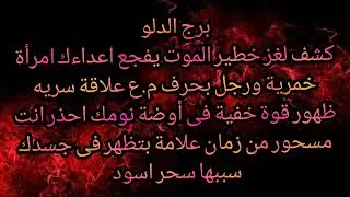 برج الدلو كشف لغز خطير الموت يفجع اعداءك امرأة خمرية ورجل بحرف م.ع ظهور قوة خفية فى أوضة نومك 