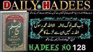Daily Hadees SAHIH MUSLIM Hadees No. 128