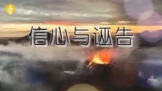 1月18日《灵命日粮》文章视频-信心与诬告