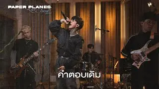 คำตอบเดิม - Paper Planes 「Lost & Found session」