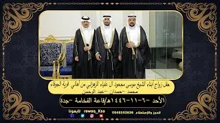 حفل زواج ابناء الشيخ موسى ال علياء الزهراني من أهالي قرية الجوفاء -محمد وحمدان وعبدالرحمن