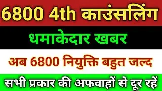 4th Counselling latest update l 4th counselling district allotment l 69000